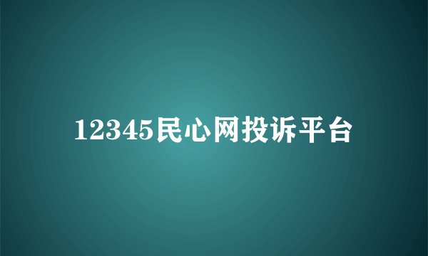 12345民心网投诉平台