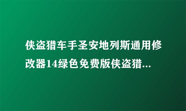 侠盗猎车手圣安地列斯通用修改器14绿色免费版侠盗猎车手圣安地列斯通用修改器14绿色免费版功能简介