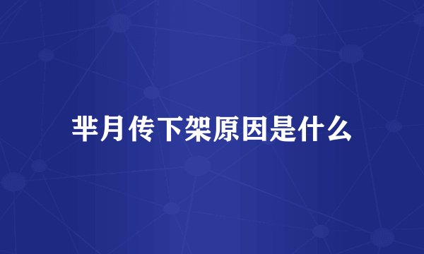 芈月传下架原因是什么
