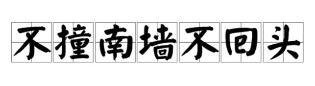 不撞南墙不回头是什么意思