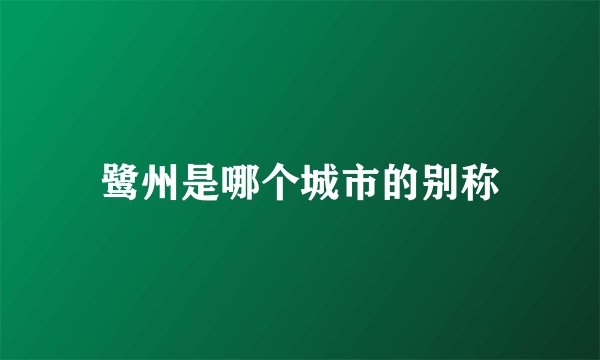 鹭州是哪个城市的别称