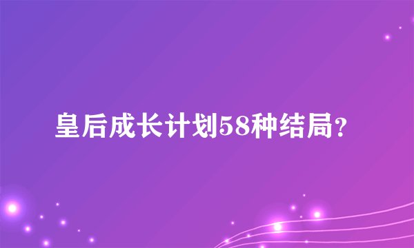 皇后成长计划58种结局？