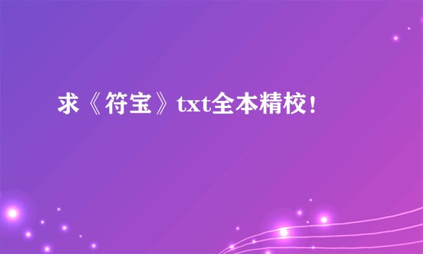 求《符宝》txt全本精校！
