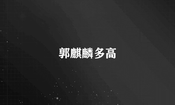 郭麒麟多高