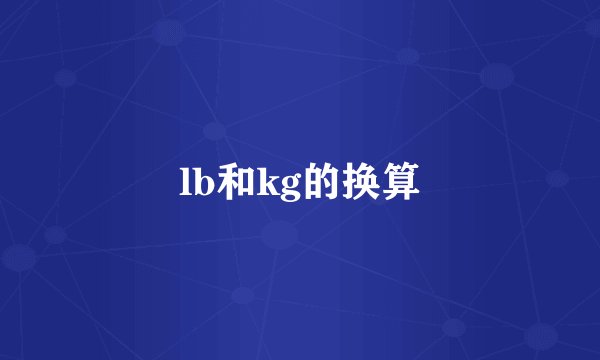 lb和kg的换算