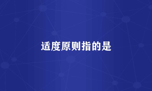 适度原则指的是