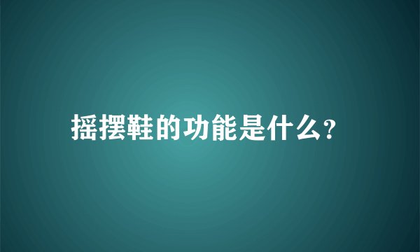 摇摆鞋的功能是什么？