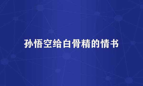 孙悟空给白骨精的情书