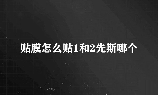 贴膜怎么贴1和2先斯哪个