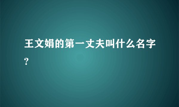 王文娟的第一丈夫叫什么名字?