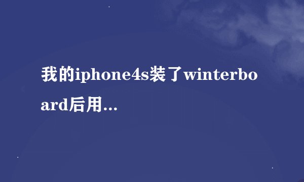 我的iphone4s装了winterboard后用不了，一点图标就闪退，在cydia中也卸载不了，求高手指点