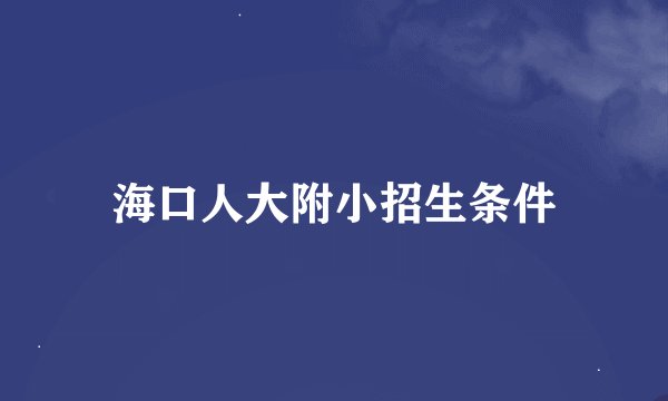 海口人大附小招生条件