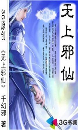 无上邪祖的第一卷