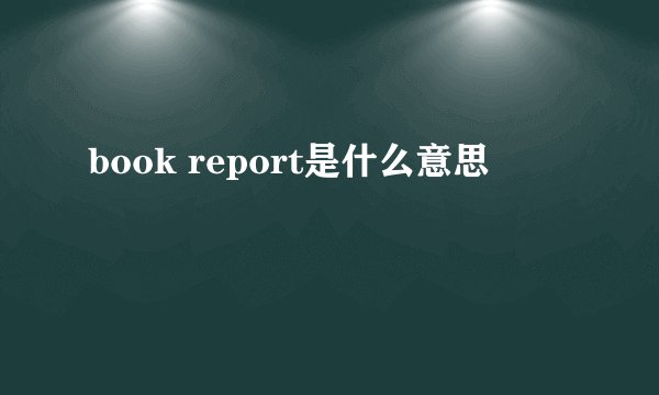 book report是什么意思