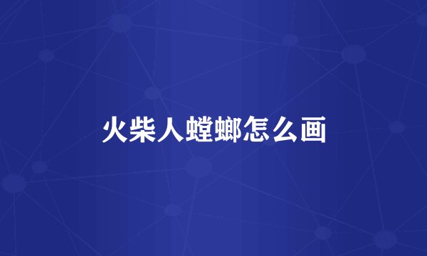 火柴人螳螂怎么画