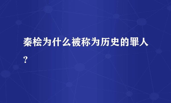 秦桧为什么被称为历史的罪人？