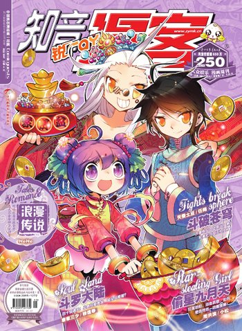 知音漫客250什么时候才出版？？