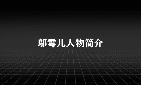 邬雩儿人物简介