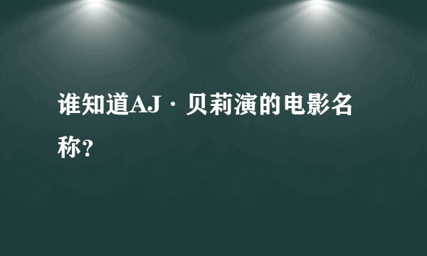 谁知道AJ·贝莉演的电影名称？