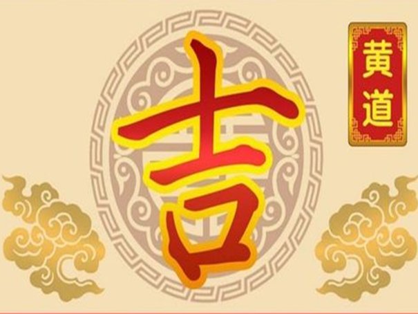 黄道吉日2023年6月一览表
