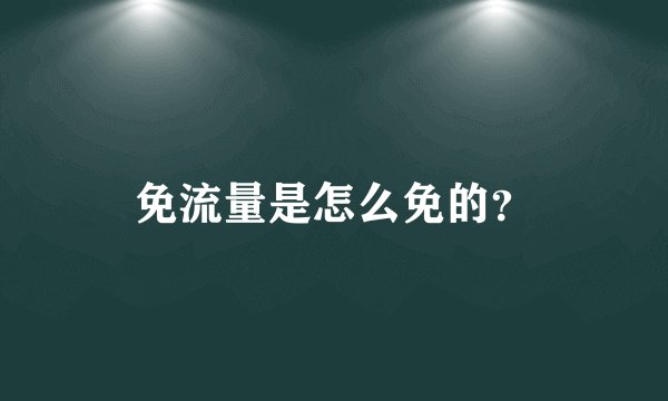 免流量是怎么免的？