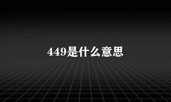 449是什么意思