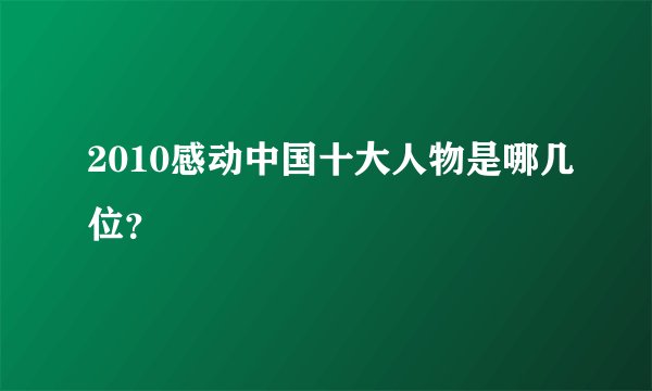 2010感动中国十大人物是哪几位？