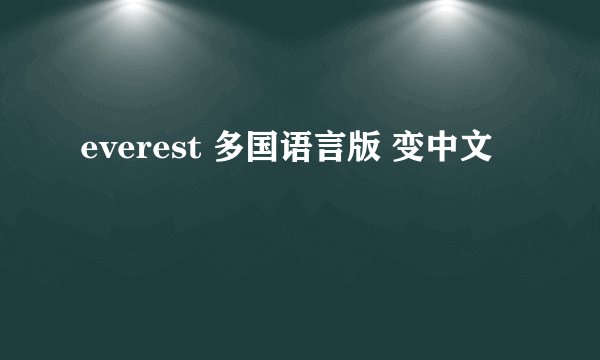 everest 多国语言版 变中文