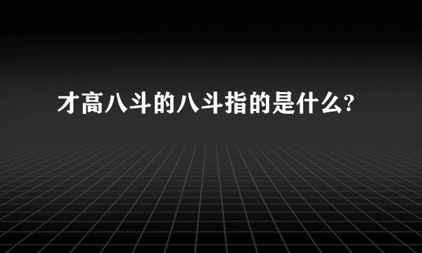 才高八斗的八斗指的是什么?