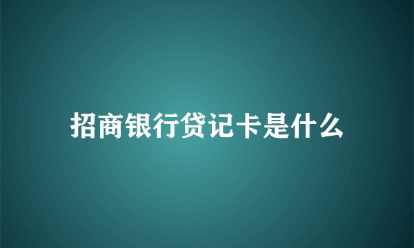 招商银行贷记卡是什么