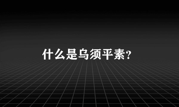 什么是乌须平素？