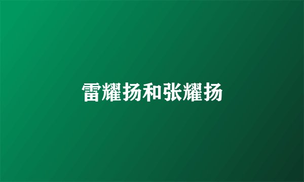 雷耀扬和张耀扬