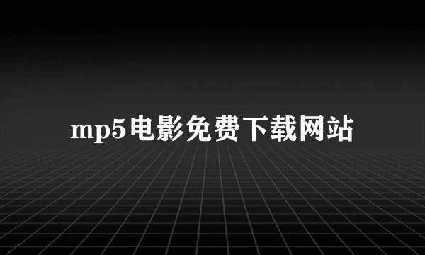 mp5电影免费下载网站