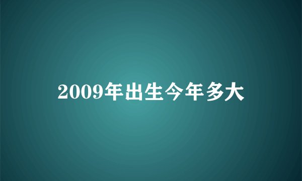2009年出生今年多大
