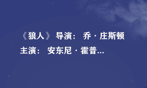 《狼人》 导演： 乔·庄斯顿 主演： 安东尼·霍普金斯 艾米莉·布朗特 本尼西奥·德尔·托罗 类型： 惊悚/