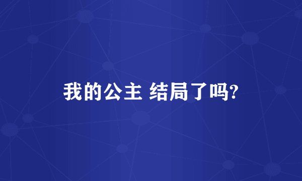 我的公主 结局了吗?
