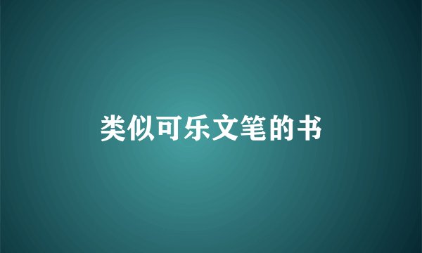 类似可乐文笔的书