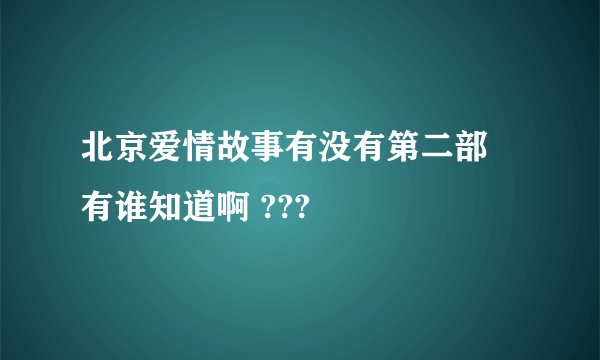 北京爱情故事有没有第二部 有谁知道啊 ???