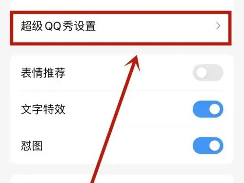 新版qq怎么永久关掉超级qq秀