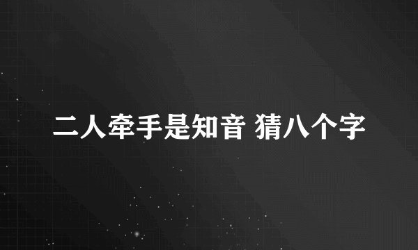 二人牵手是知音 猜八个字