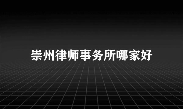 崇州律师事务所哪家好