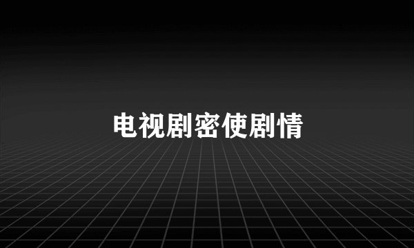 电视剧密使剧情