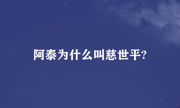 阿泰为什么叫慈世平?