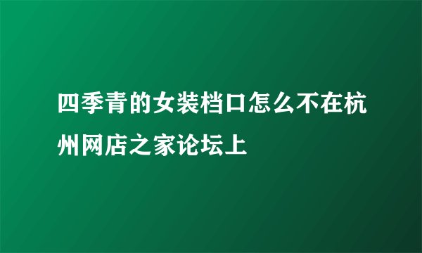 四季青的女装档口怎么不在杭州网店之家论坛上