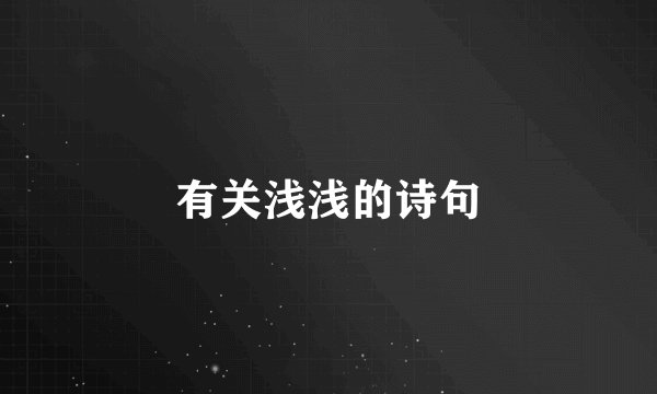 有关浅浅的诗句