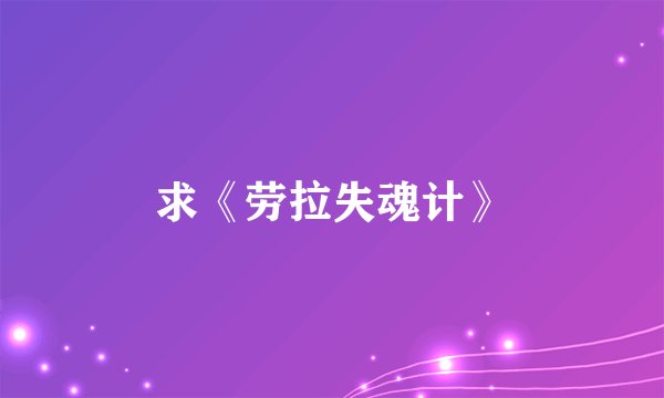 求《劳拉失魂计》