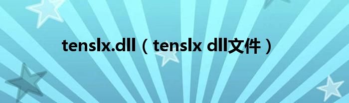 tenslxdlltenslxdll文件