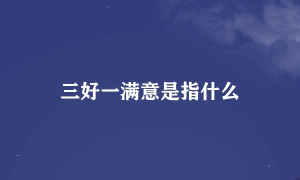 三好一满意是指什么