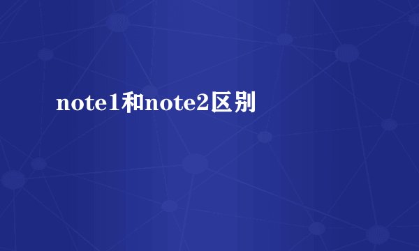 note1和note2区别
