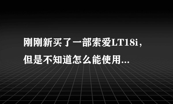 刚刚新买了一部索爱LT18i，但是不知道怎么能使用好看的主题，求大哥大姐指教。急。。。。。。